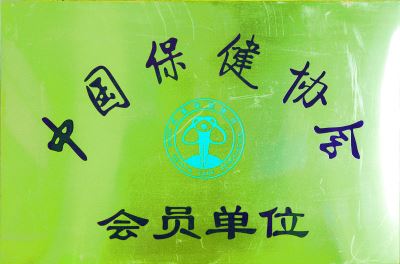中國保健協會會員單位