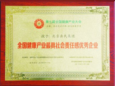 全國健康產業最具社會責任感優秀企業