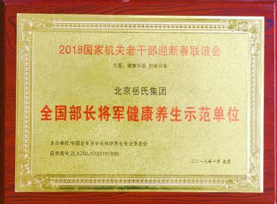 全國部長將軍健康養生示范單位