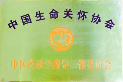 中國生命關懷協會中醫藥康養工作委員會
