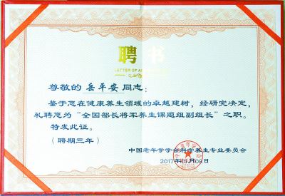 全國部長將軍養生課題組副組長