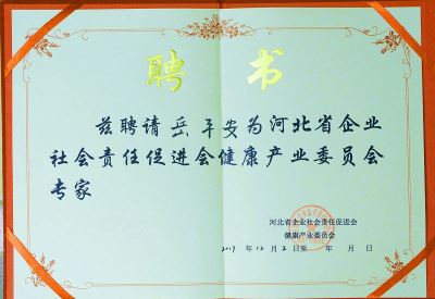 河北省企業社會責任促進會健康產業委員會專家