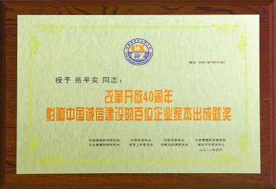 影響中國誠信建設的百位企業家杰出成就獎