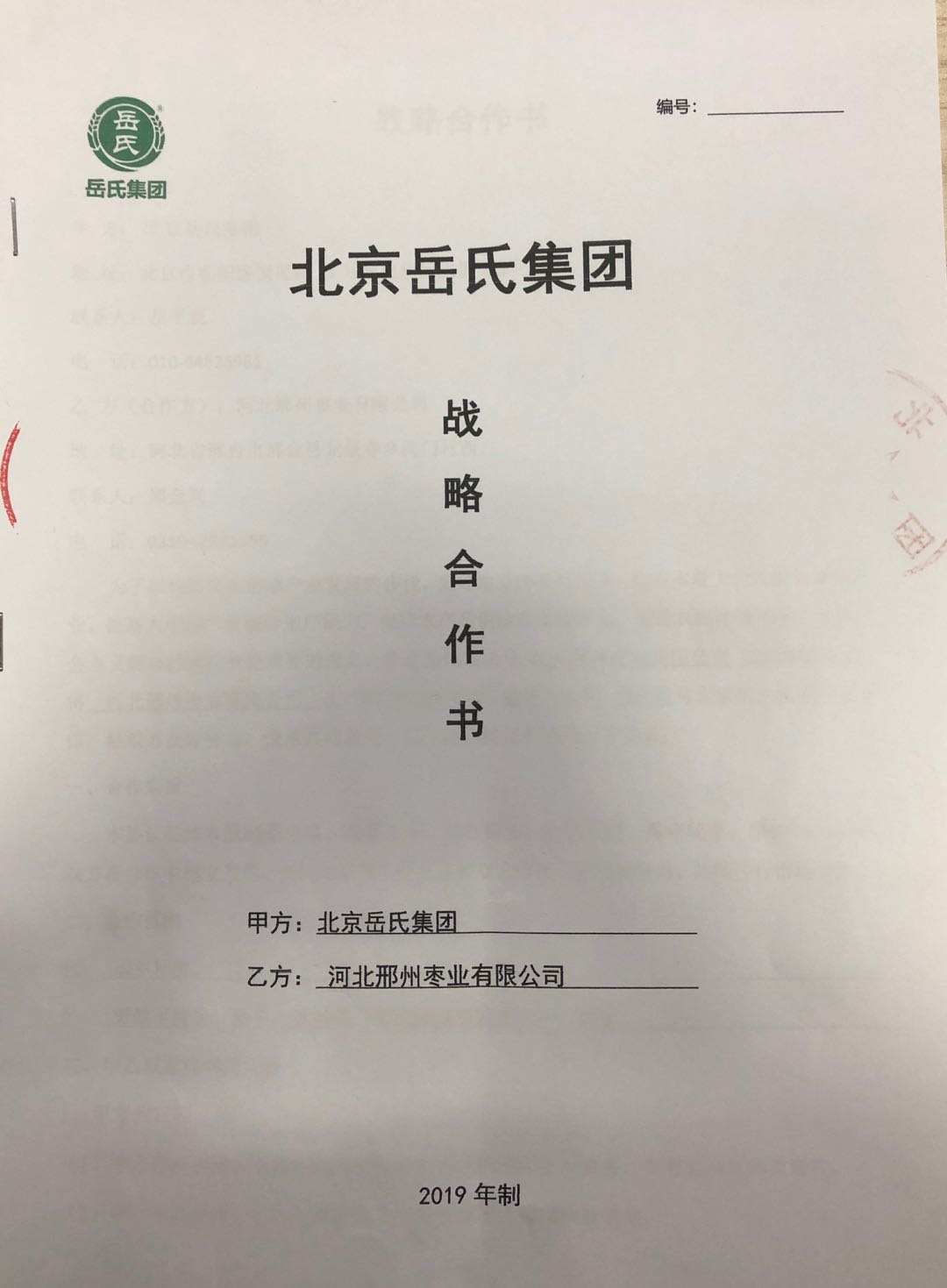 岳氏集團與河北邢州棗業有限公司簽署合作協議