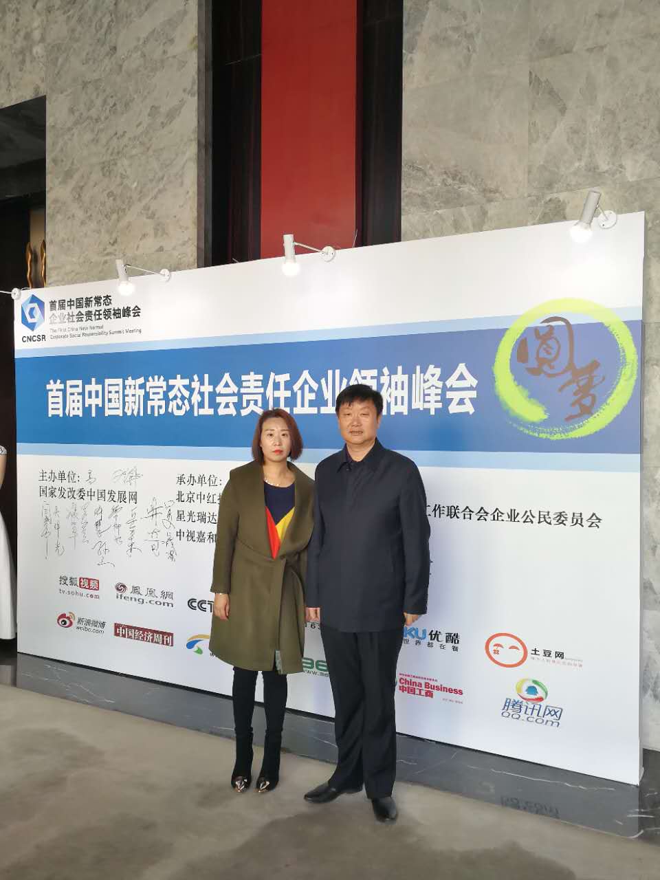 北京岳氏集團應邀參加首屆中國新常態企業社會責任領袖峰會