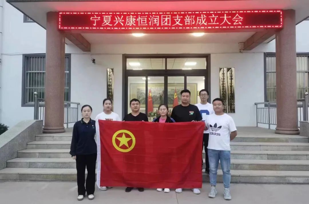 寧夏興康恒潤農業科技發展有限公司團支部暨第一次團員大會順利召開