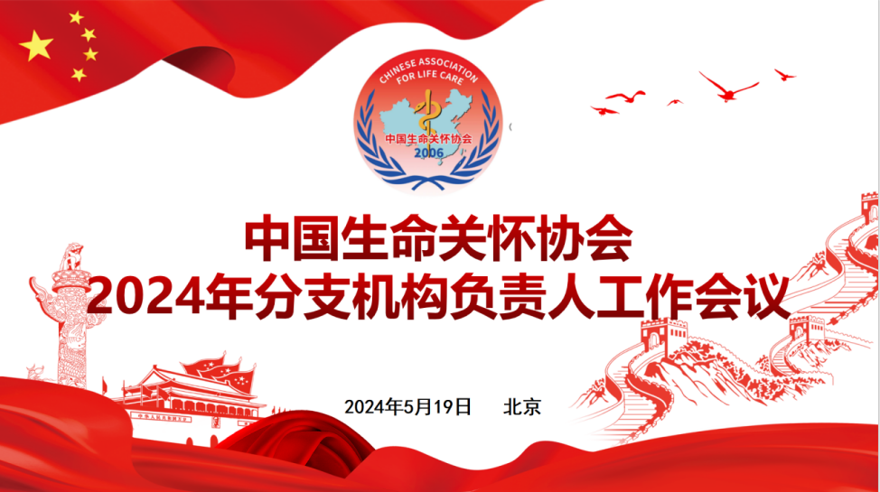 中國生命關懷協會召開2024年度分支機構負責人工作會議