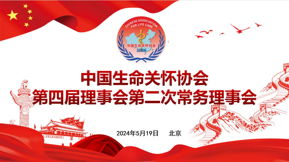 中國生命關懷協會召開第四屆理事會第二次常務理事會