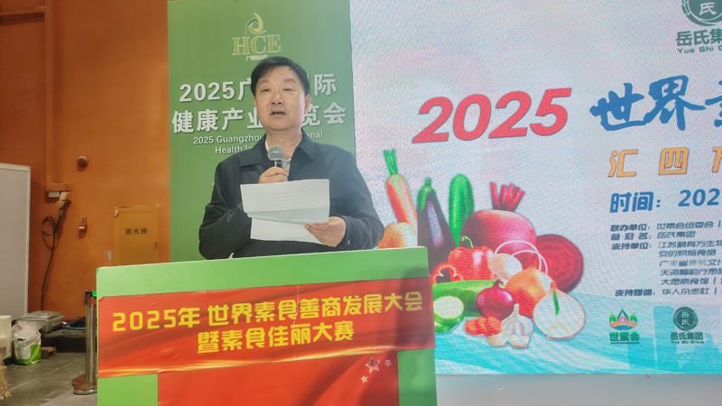 岳氏集團總冠名2025世界素食善商發展大會，推動素食文化大步向前
