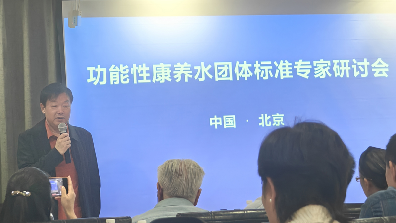 功能性康養水團體標準專家研討會成功舉辦 岳氏集團董事長岳平安參會并接受采訪