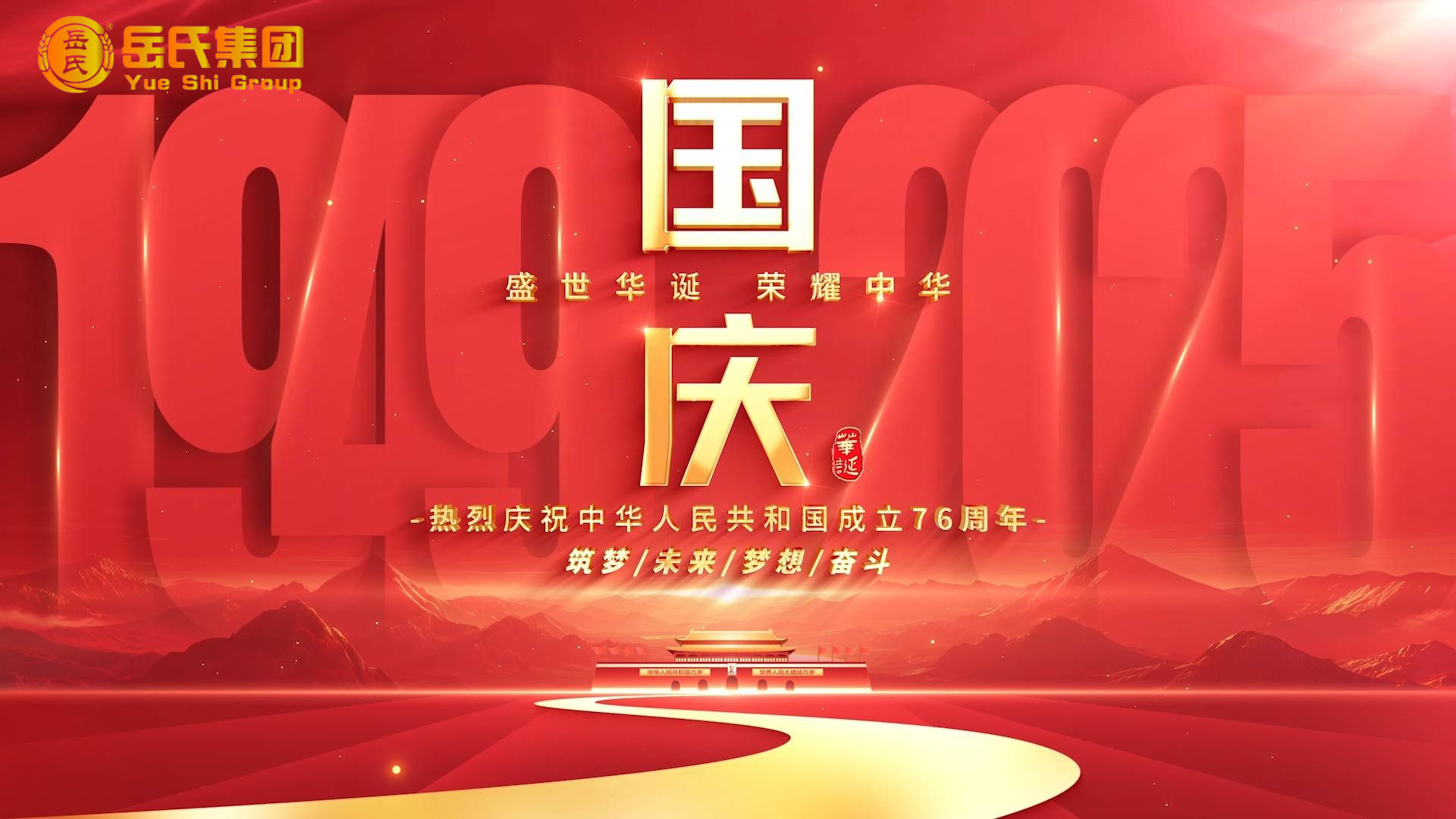 喜迎國慶 | 奮進七十六載，健康中國新征程